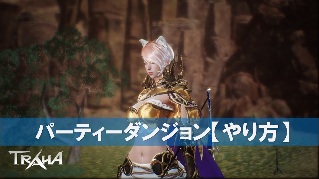 Traha攻略 パーティーダンジョンは傭兵雇用がオススメ えすてろゲーム研究所