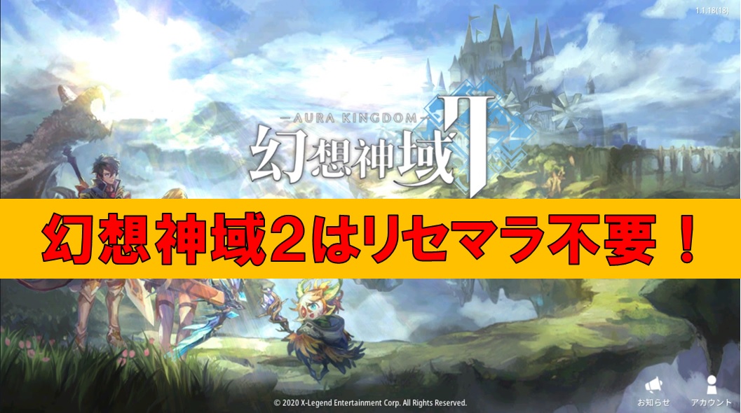 幻想神域２ リセマラ不要 早めに始めて差をつけよう オススメ職業も紹介 えすてろゲーム研究所