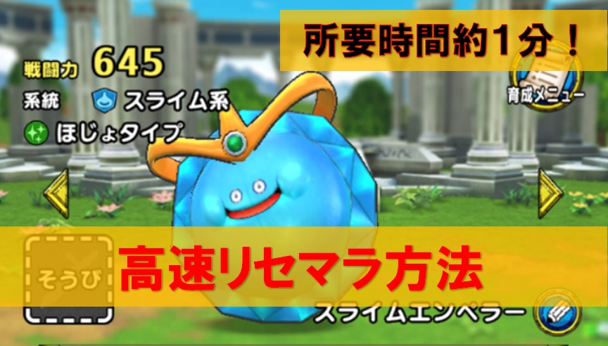 ドラクエタクト 1分で出来る高速リセマラ方法と狙うべきモンスター えすてろゲーム研究所 ドラクエタクト 1分で出来る高速リセマラ方法と狙うべきモンスター えすてろゲーム研究所