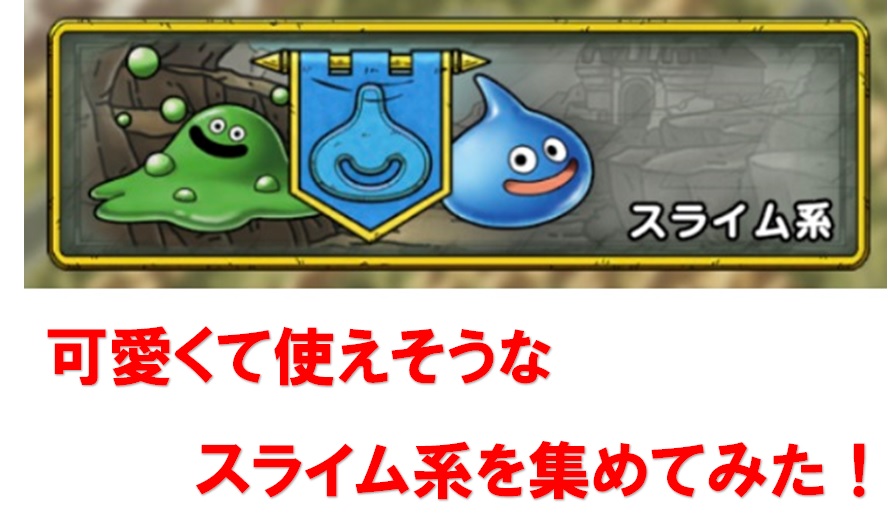 ドラクエタクト スライム系のオススメモンスターまとめ かわいいスライム達でパーティを組みたい えすてろゲーム研究所