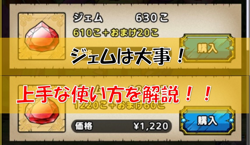 ドラクエタクト ジェムの上手な使い道 無課金 微課金向け えすてろゲーム研究所