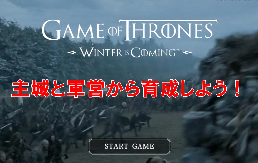 ゲームオブスローンズ冬来たる 序盤攻略 主城と軍営レベルを上げて歩兵から育てるのが効率的 ゲースロ 大人の隠れ家