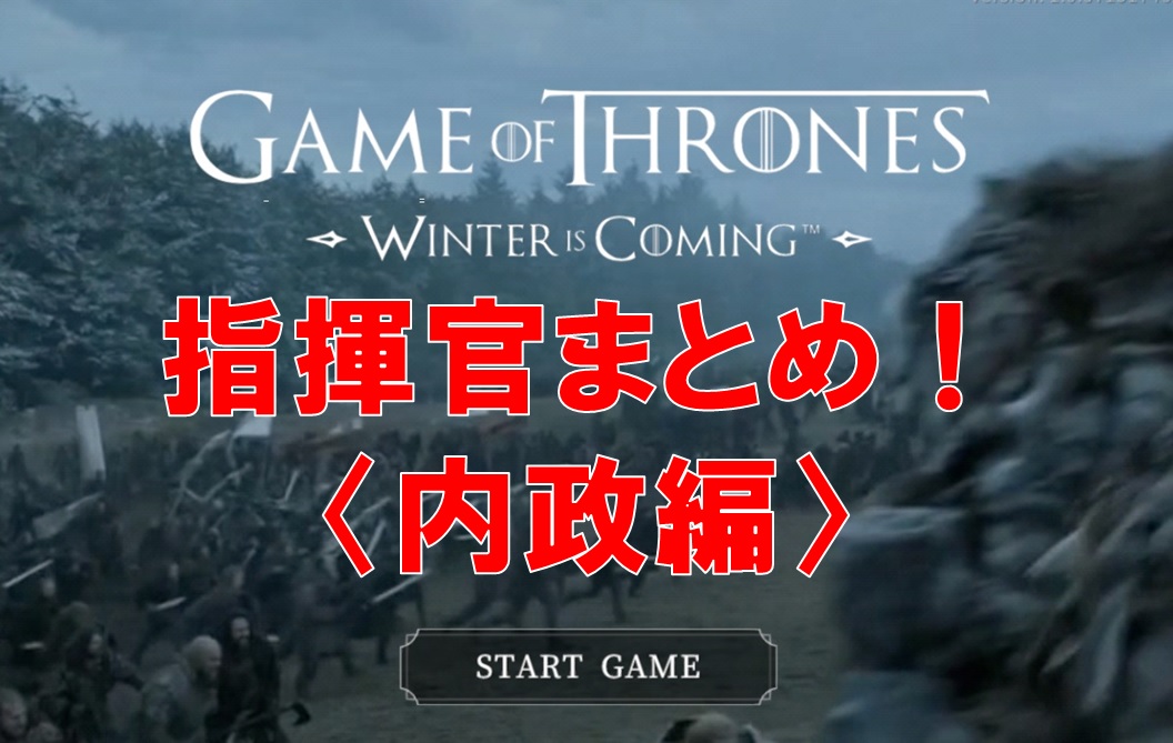 ゲームオブスローンズ冬来たる 内政型指揮官のまとめ 入手方法も添えて解説します ゲースロ えすてろゲーム研究所