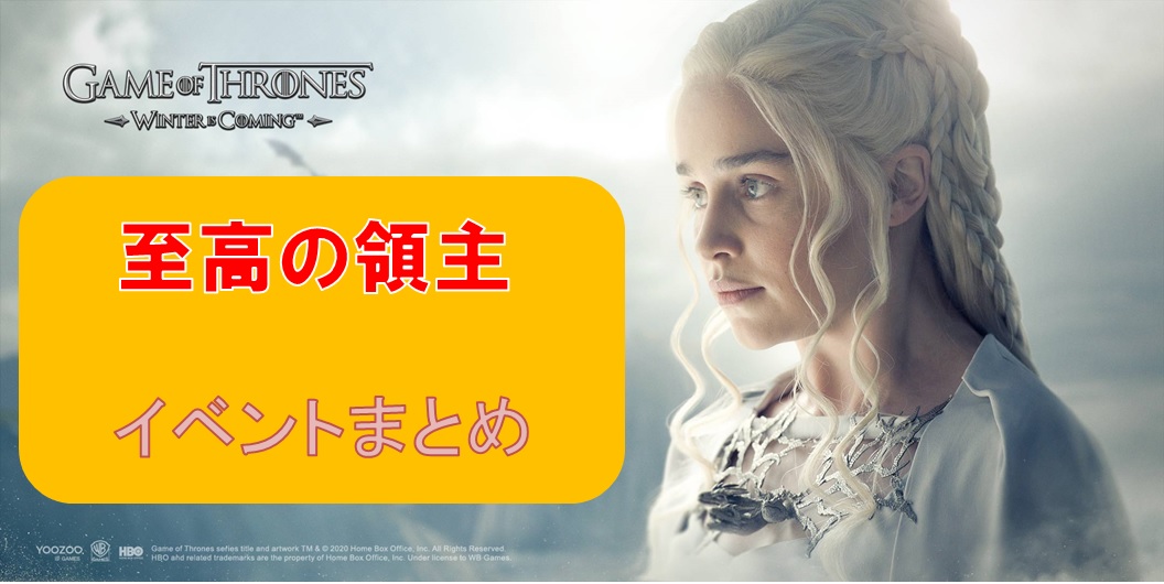 ゲームオブスローンズ冬来たる 至高の領主イベントまとめ 獲得報酬も交えて解説します ゲースロ えすてろゲーム研究所 ゲームオブスローンズ冬来たる 至高の領主イベントまとめ 獲得報酬も交えて解説します ゲースロ えすてろゲーム研究所