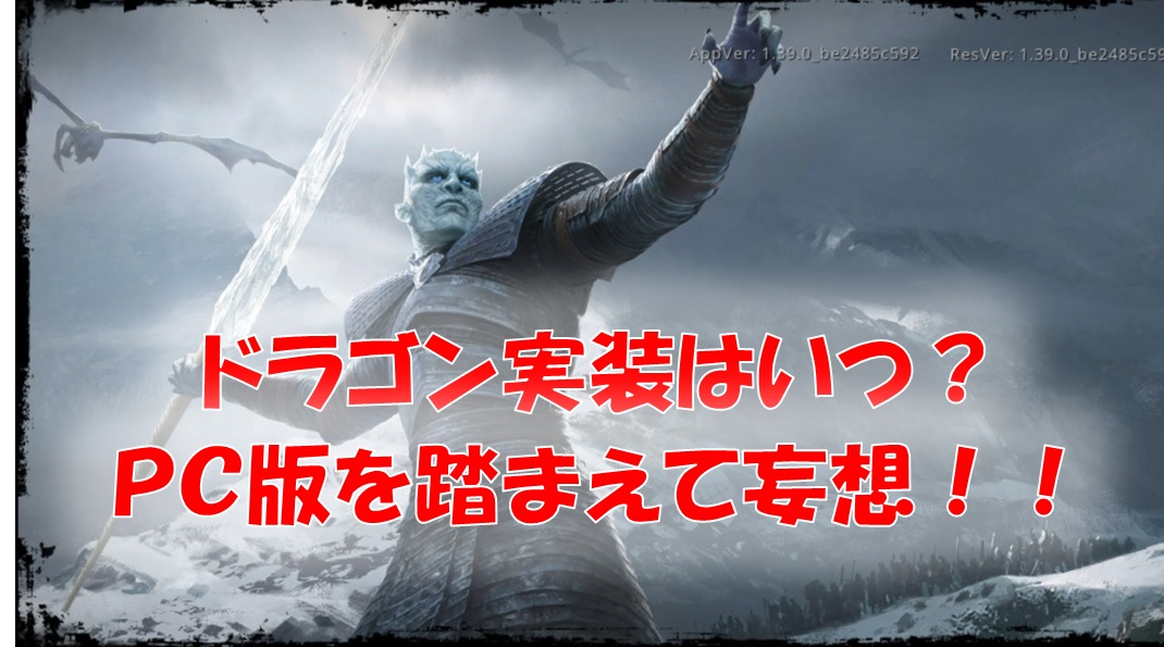 ゲームオブスローンズ冬来たる ドラゴンっていつ実装されるの その役割は ゲースロ えすてろゲーム研究所