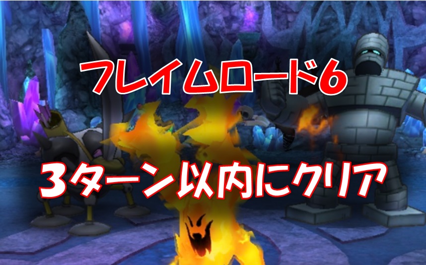 ドラクエタクト フレイムロード６ ３ターン以内にクリア のパーティ構成と攻略方法 えすてろゲーム研究所