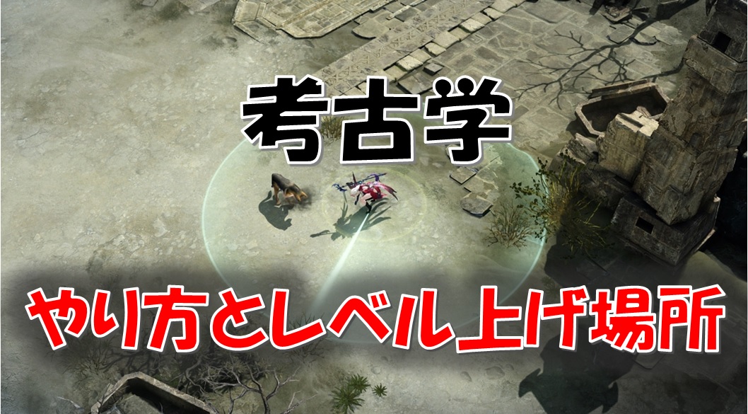 ロストアーク 考古学の効率的なレベル上げについて 場所 と やり方 生活スキル えすてろゲーム研究所 ロストアーク 考古学の効率的なレベル上げについて 場所 と やり方 生活スキル えすてろゲーム研究所