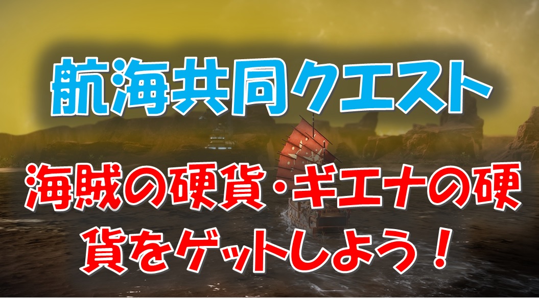 ロストアーク 航海共同クエストで海賊の硬貨とギアナ硬貨を手に入れよう えすてろゲーム研究所
