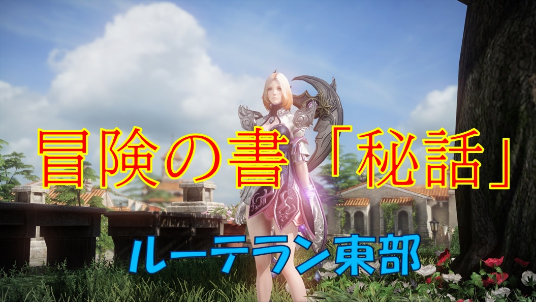 ロストアーク 秘話の場所と攻略方法 ルーテラン東部 冒険の書 えすてろゲーム研究所 ロストアーク 秘話の場所と攻略方法 ルーテラン東部 冒険の書 えすてろゲーム研究所