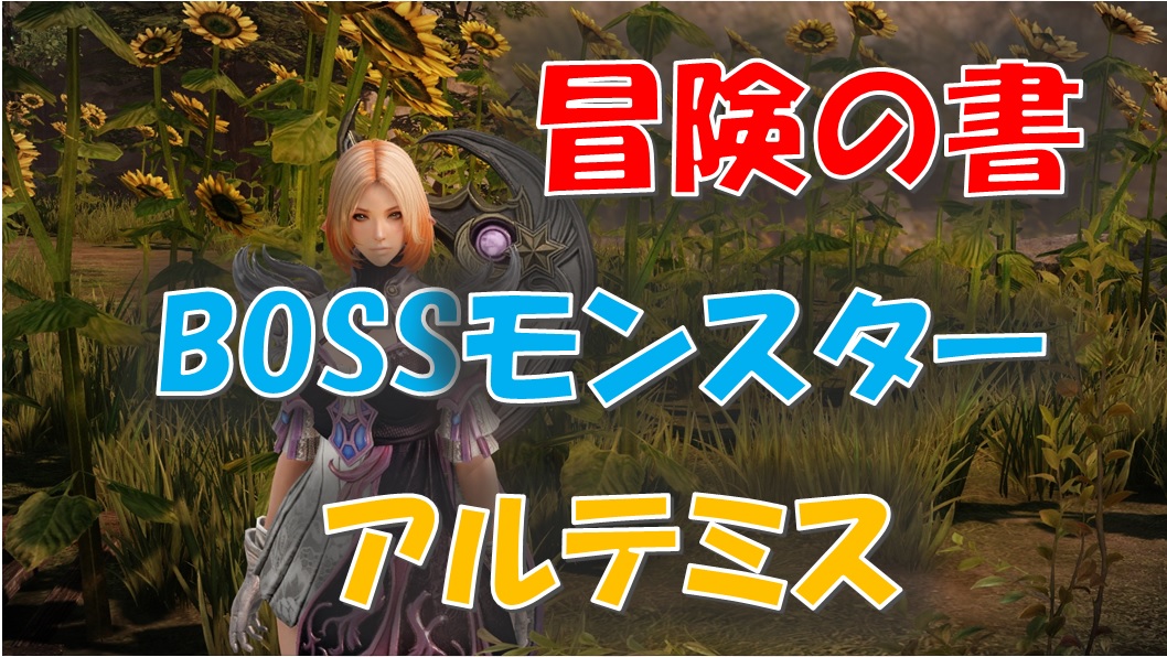ロストアーク 討伐 Bossモンスターまとめ アルテミス 冒険の書 えすてろゲーム研究所