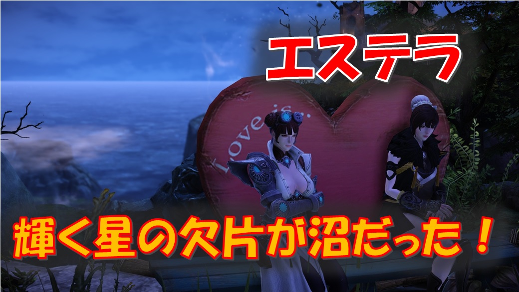 ロストアーク エステラ 輝く星の欠片のドロップ率と島のこころの入手方法 えすてろゲーム研究所