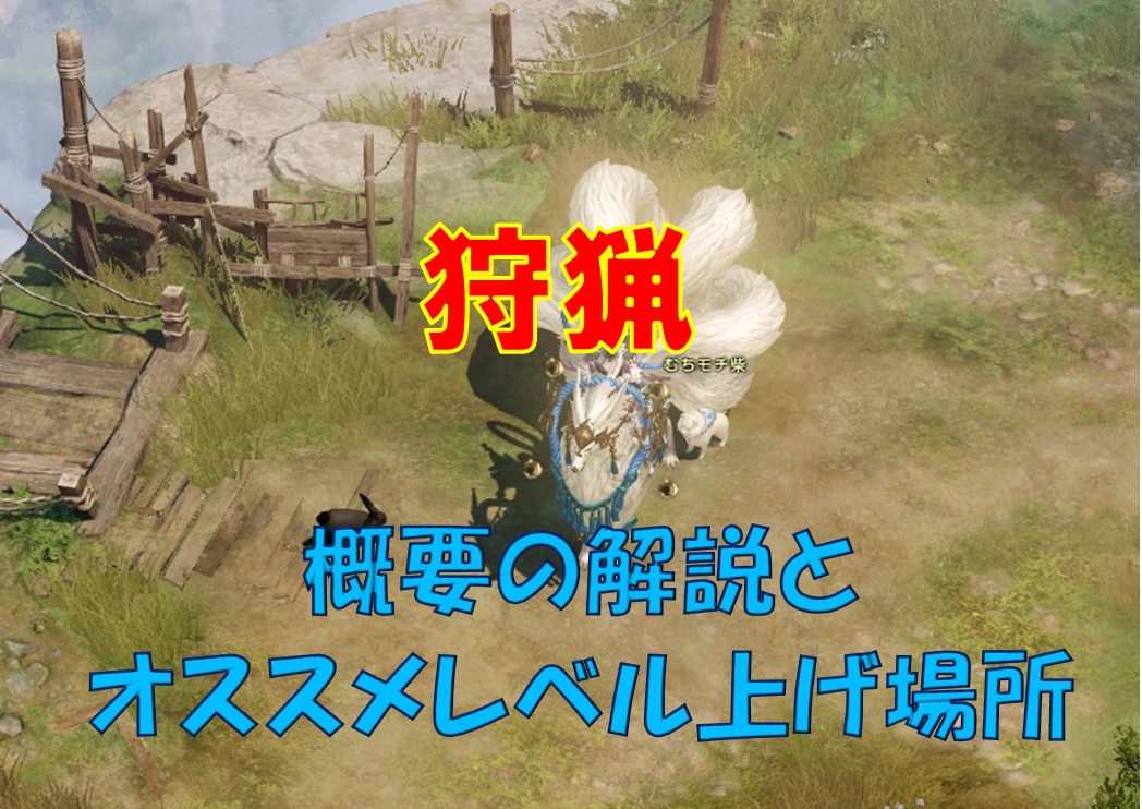 ロストアーク 狩猟の概要とレベル上げにオススメの場所 生活スキル えすてろゲーム研究所