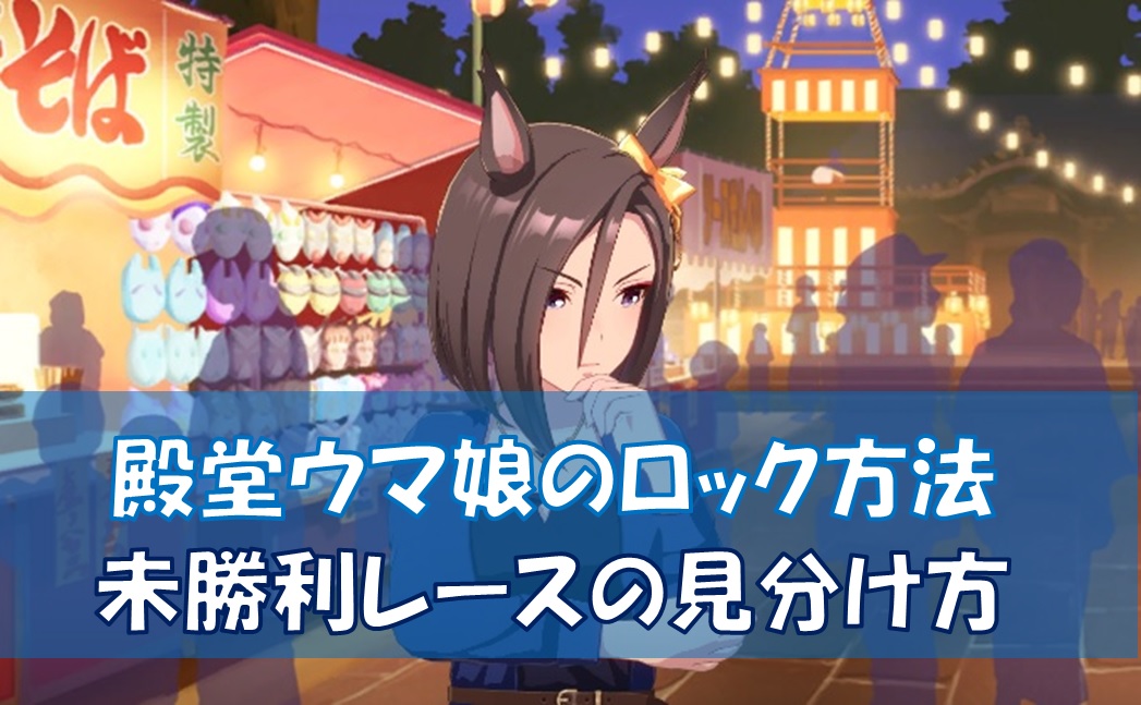 ウマ娘 殿堂入りウマ娘お気に入り ロック 設定方法と未勝利レースの見分け方 えすてろゲーム研究所