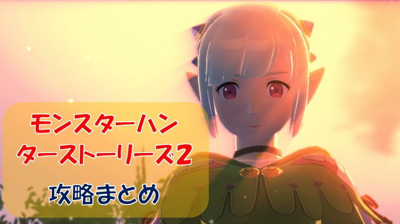 モンスターハンターストーリーズ2攻略記事まとめ えすてろゲーム研究所 モンスターハンターストーリーズ2攻略記事まとめ えすてろゲーム研究所