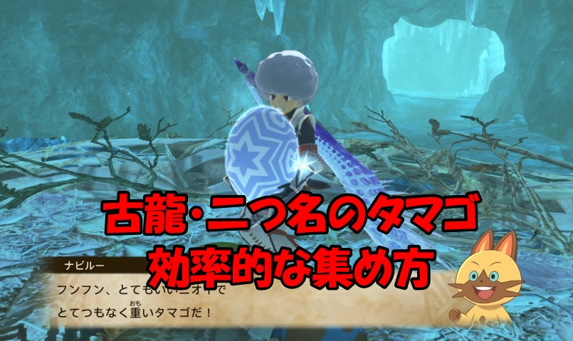 超レアな巣の出現確率は 古龍 二つ名モンスタータマゴの効率的な集め方 モンハンストーリーズ２ えすてろゲーム研究所